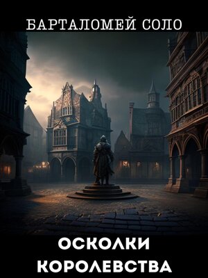cover image of Осколки королевства